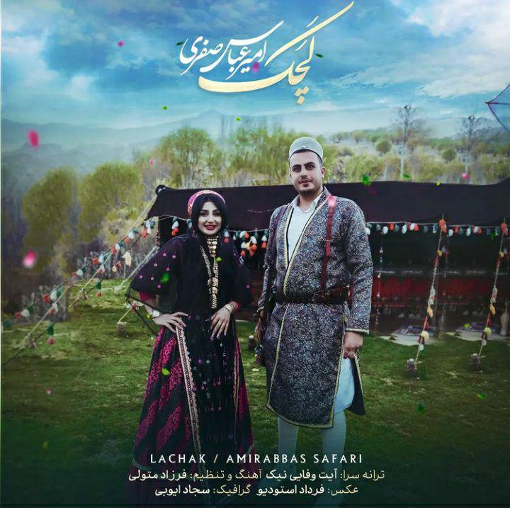 امیرعباس صفری لچک